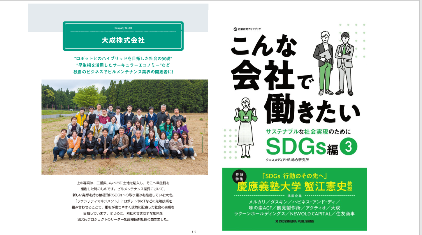 書籍『こんな会社で働きたいSDGs編③』に、大成SDGsの取り組みが紹介されました。