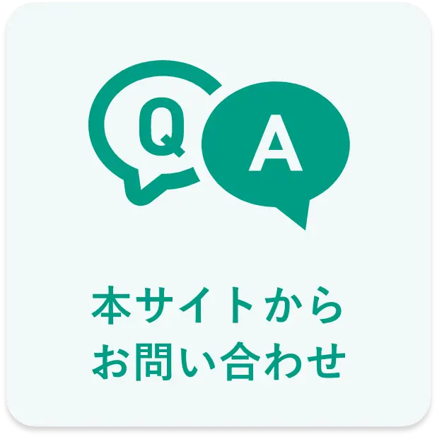本サイトからお問い合わせ