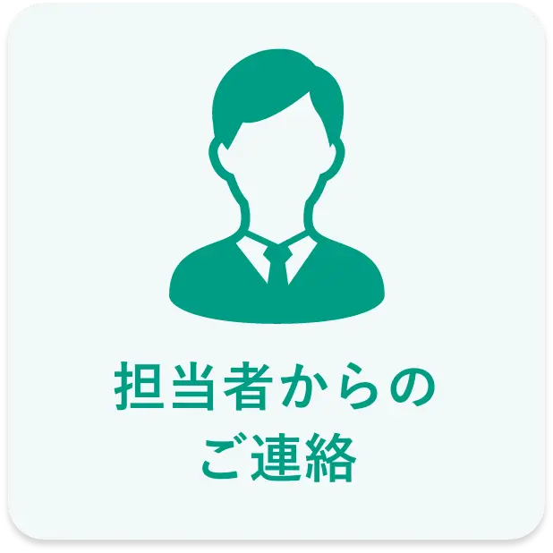 担当者からのご連絡