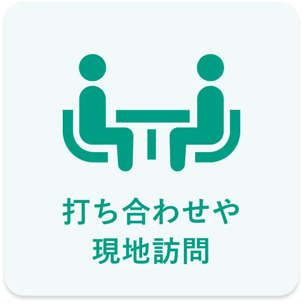 打ち合わせや現地訪問