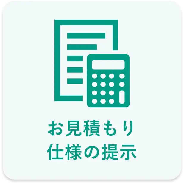 お見積り仕様の提示