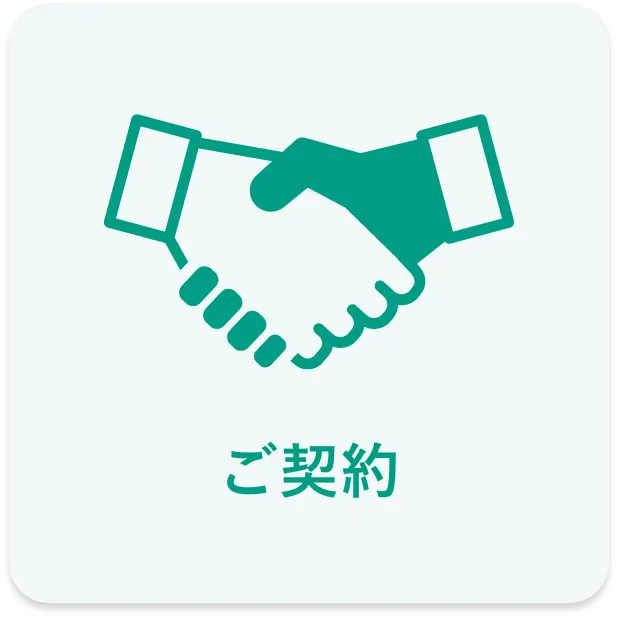 ご契約