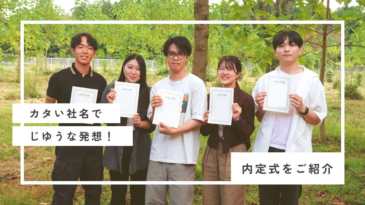 内定式を自然豊かな「いなベース」で開催!