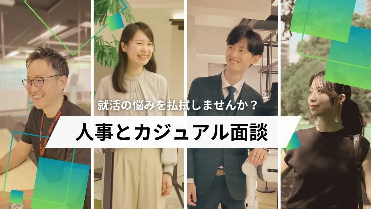 1on1カジュアル面談実施中!会社のことをもっと知るチャンス
