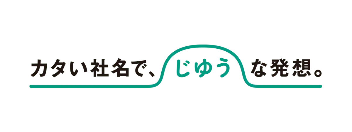 カタい社名で、じゆうな発想。
