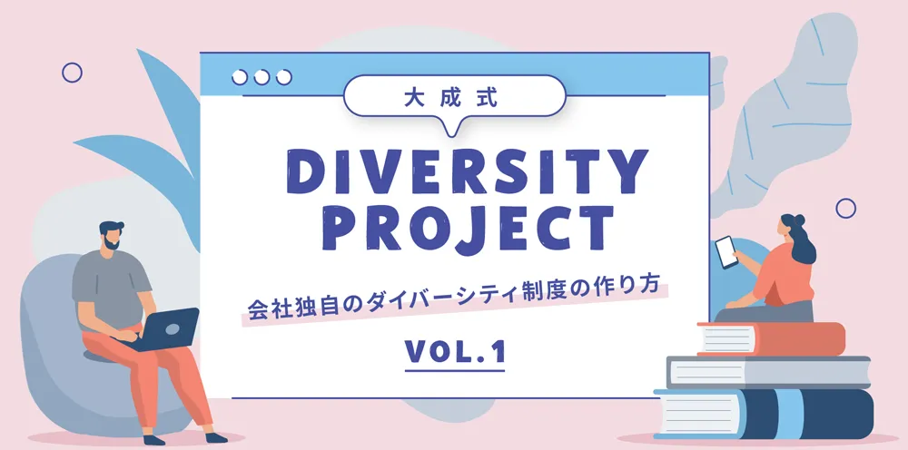 大成式ダイバーシティプロジェクト！ ～社員ワークショップを行いました～