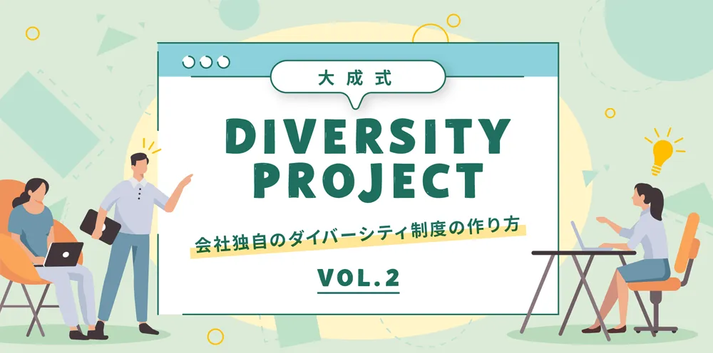 大成式ダイバーシティプロジェクト！ ～社員ワークショップを行いました Vol.2～