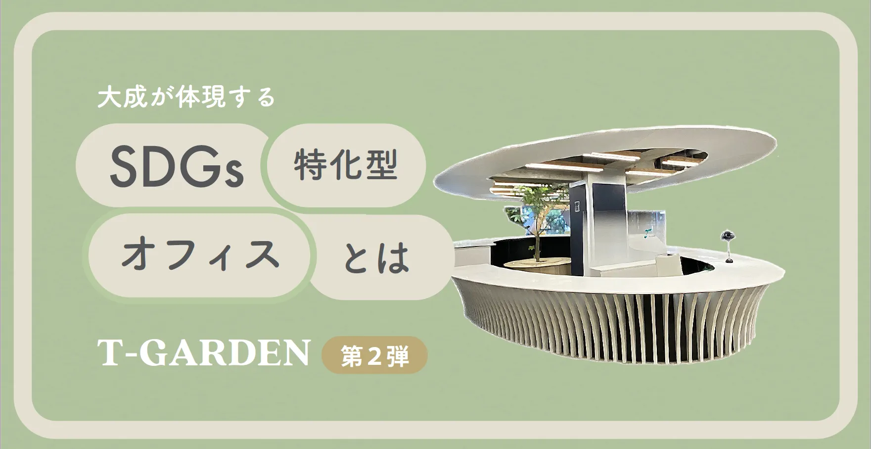 大成が体現するSDGs特化型オフィスとは！？