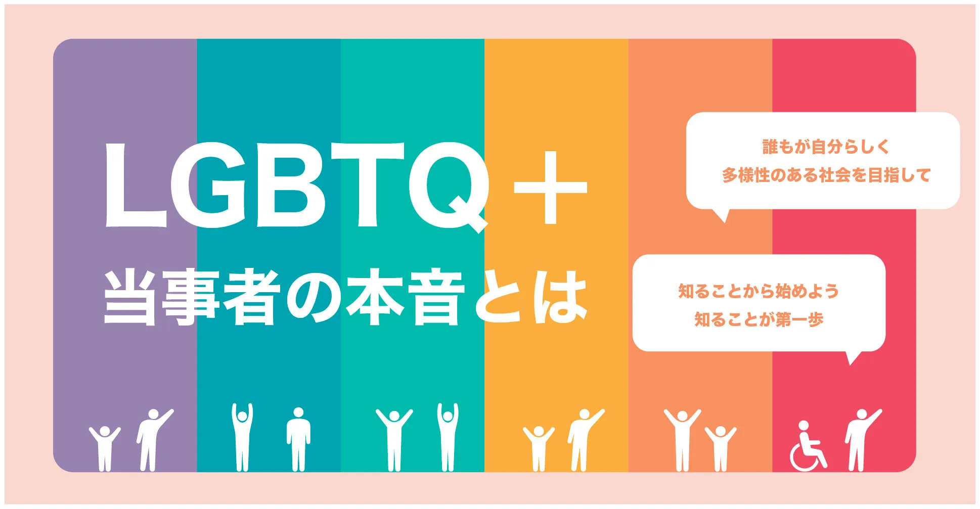 LGBTQ+研修　当事者の本音とは？