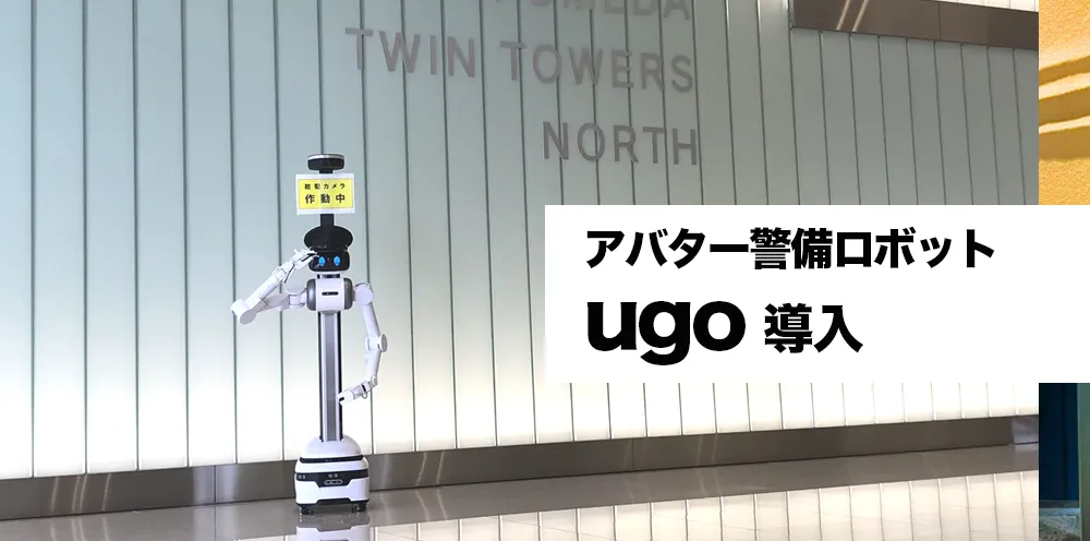 大阪駅前の高層ビル「大阪梅田ツインタワーズ・ノース」にugo導入