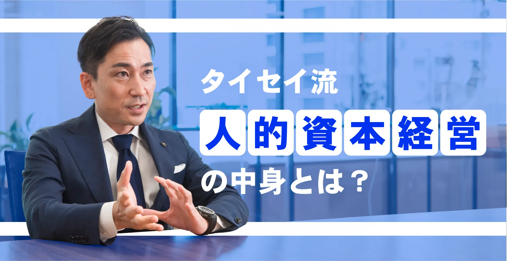 タイセイ流人的資本経営の中身とは？
