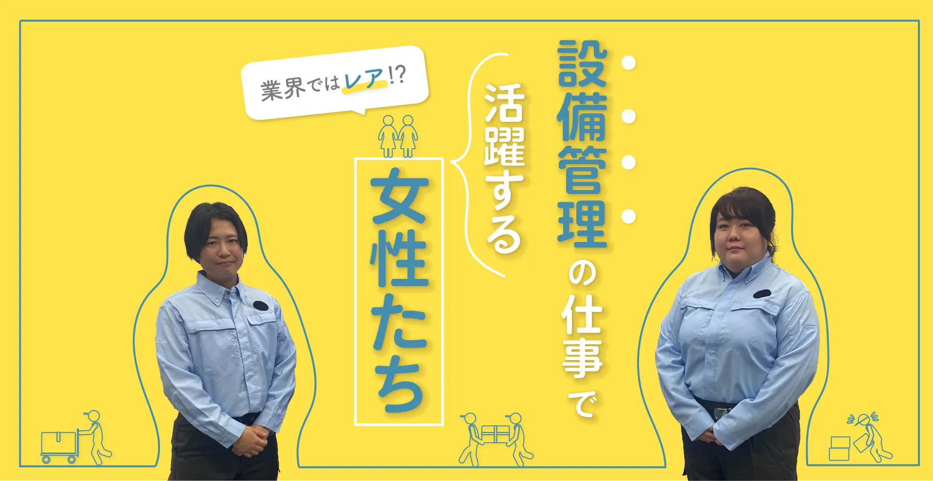 設備管理の仕事で活躍する女性たち
