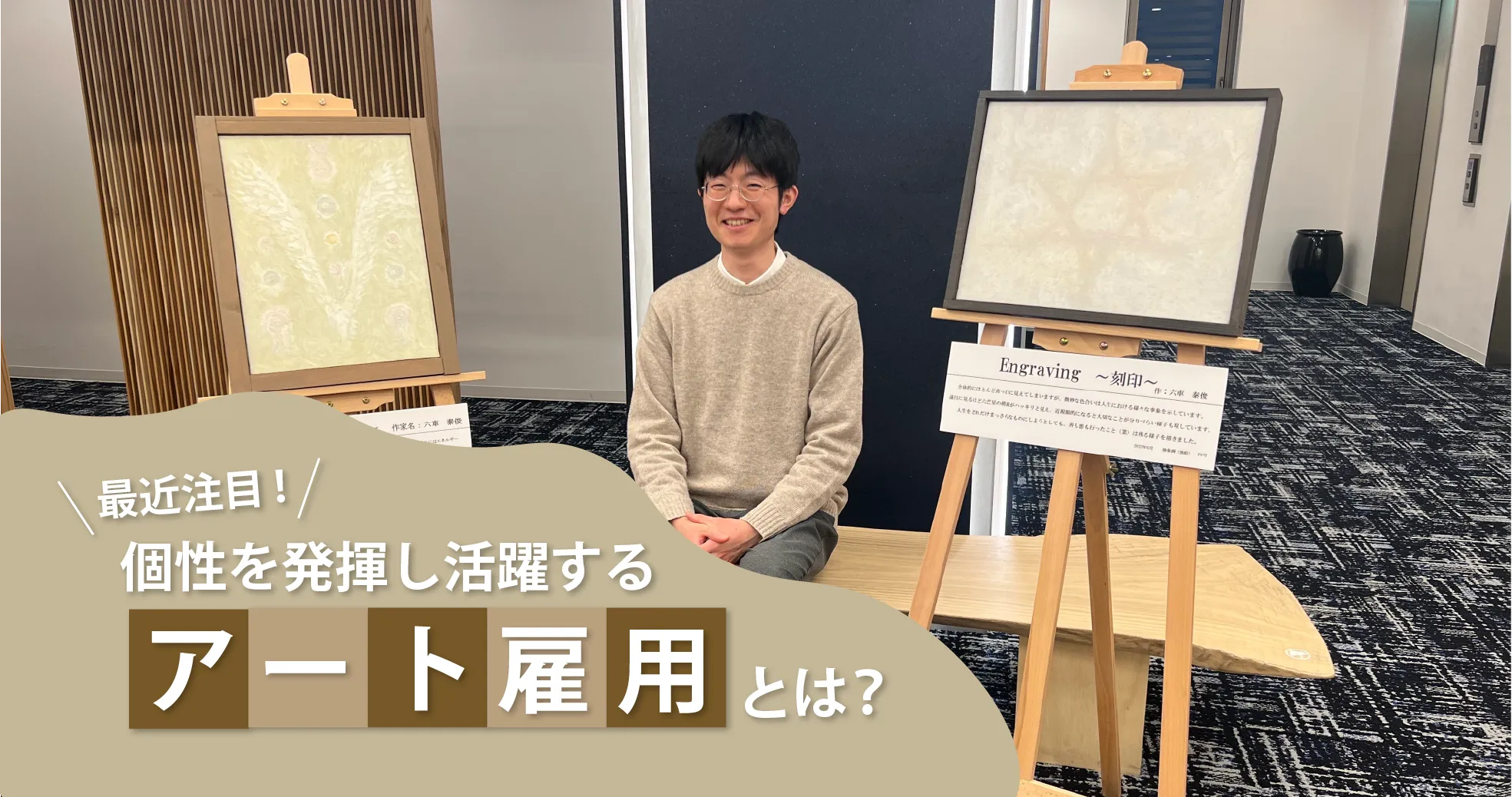 個性を発揮し活躍する「アート雇用」とは？