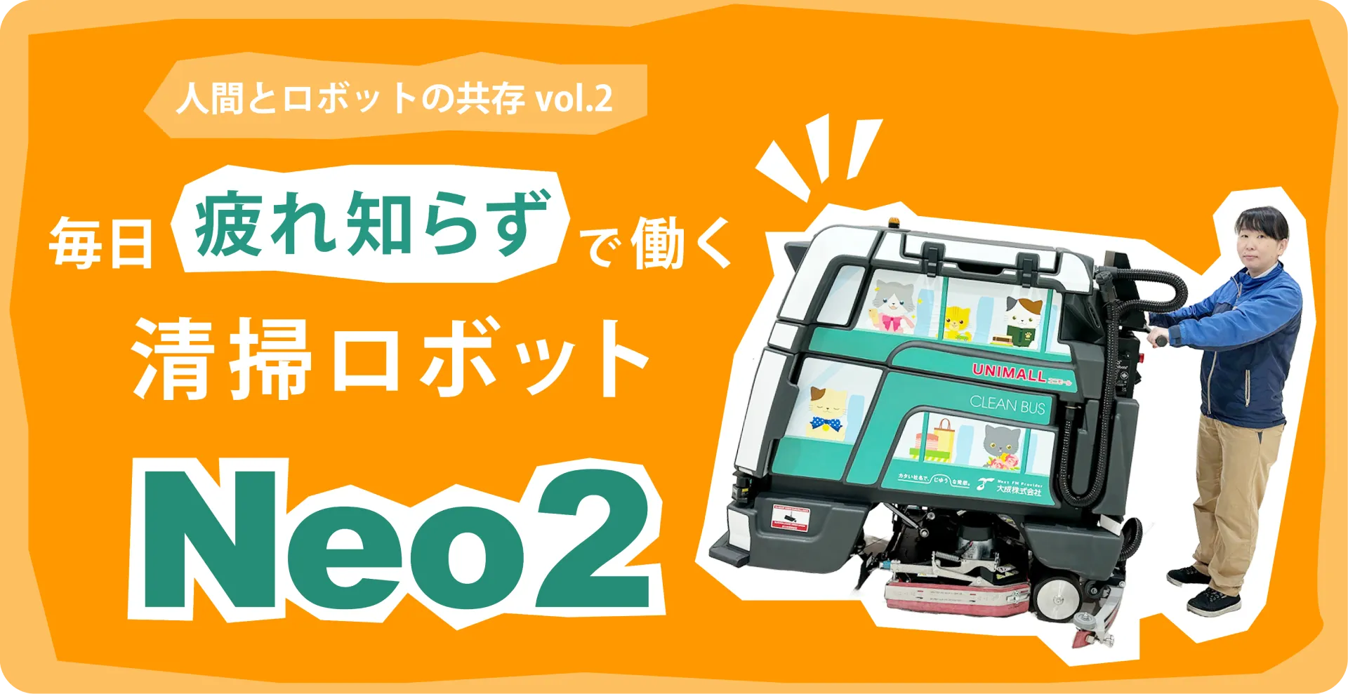 人間とロボットの共存第二弾！ロボットを活用した清掃とは？