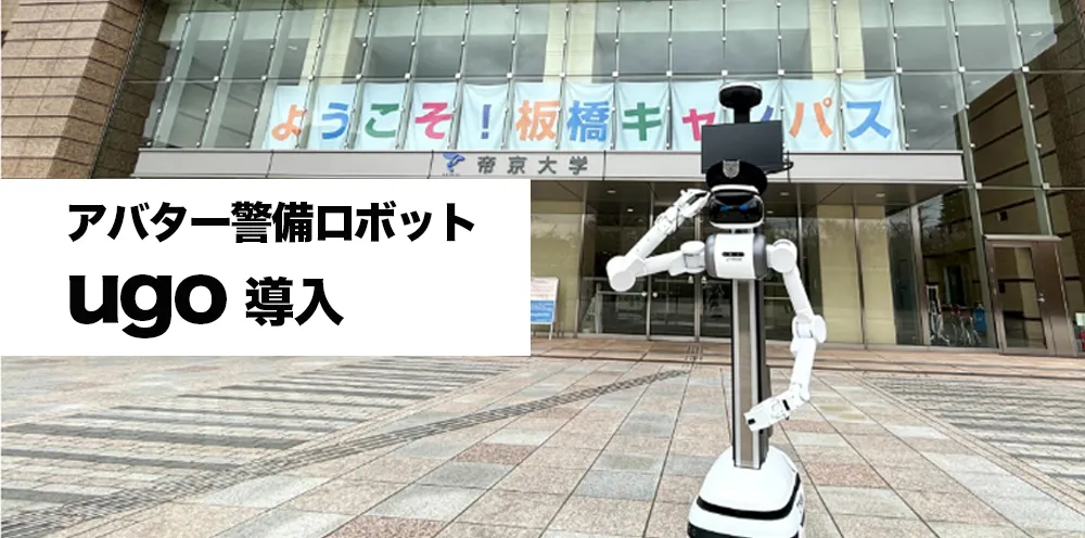 帝京大学板橋キャンパスにて アバター警備ロボット「ugo」導入