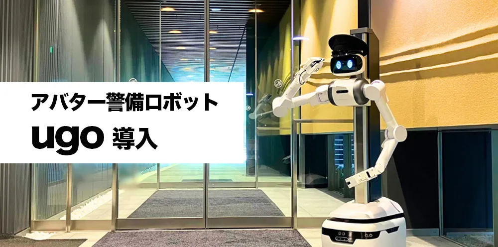 エクシオグループ㈱関西支店にアバター警備ロボット「ugo」導入