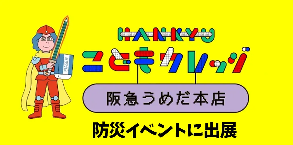 「HANKYU こどもカレッジ」の防災イベントに出展