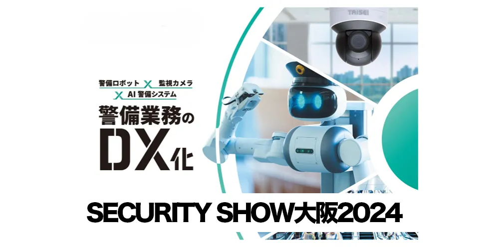 「SECURITY SHOW大阪2024」に初出展