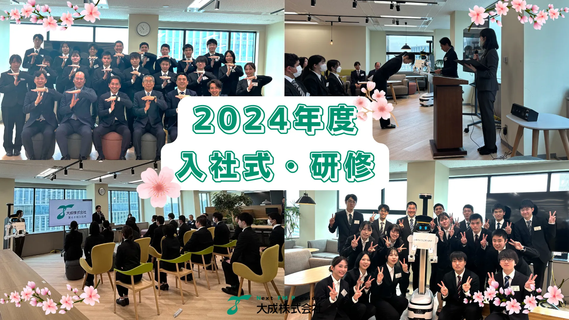 2024年度入社式・新入社員について🌸