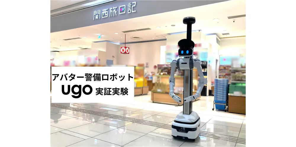 アバター警備ロボット「ugo(ユーゴー)® TSシリーズ」 関西国際空港にて実証実験を実施