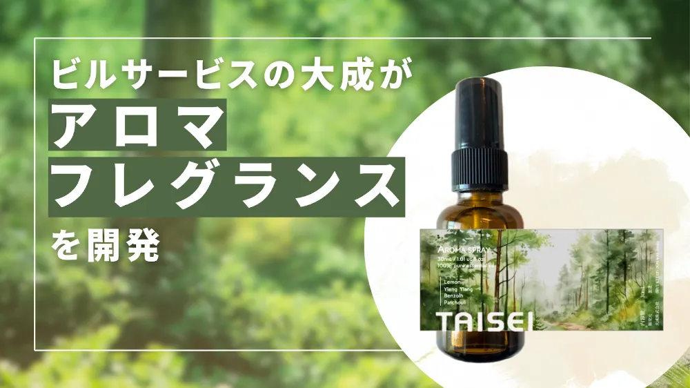 早生桐の廃材から生まれた香り〜森を感じるアロマフレグランスでサステナブルな挑戦〜