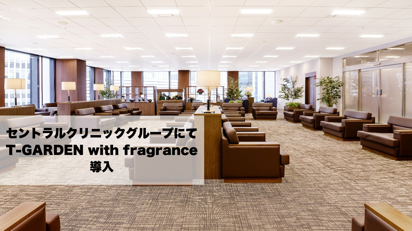 「セントラルクリニックグループ」にて オリジナルフレグランスによる空間演出を導入