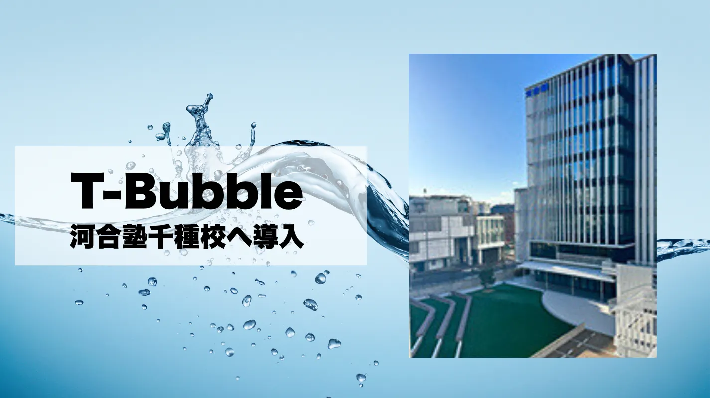 東海エリア初!大成の新商品「T-Bubble」、河合塾千種校に導入