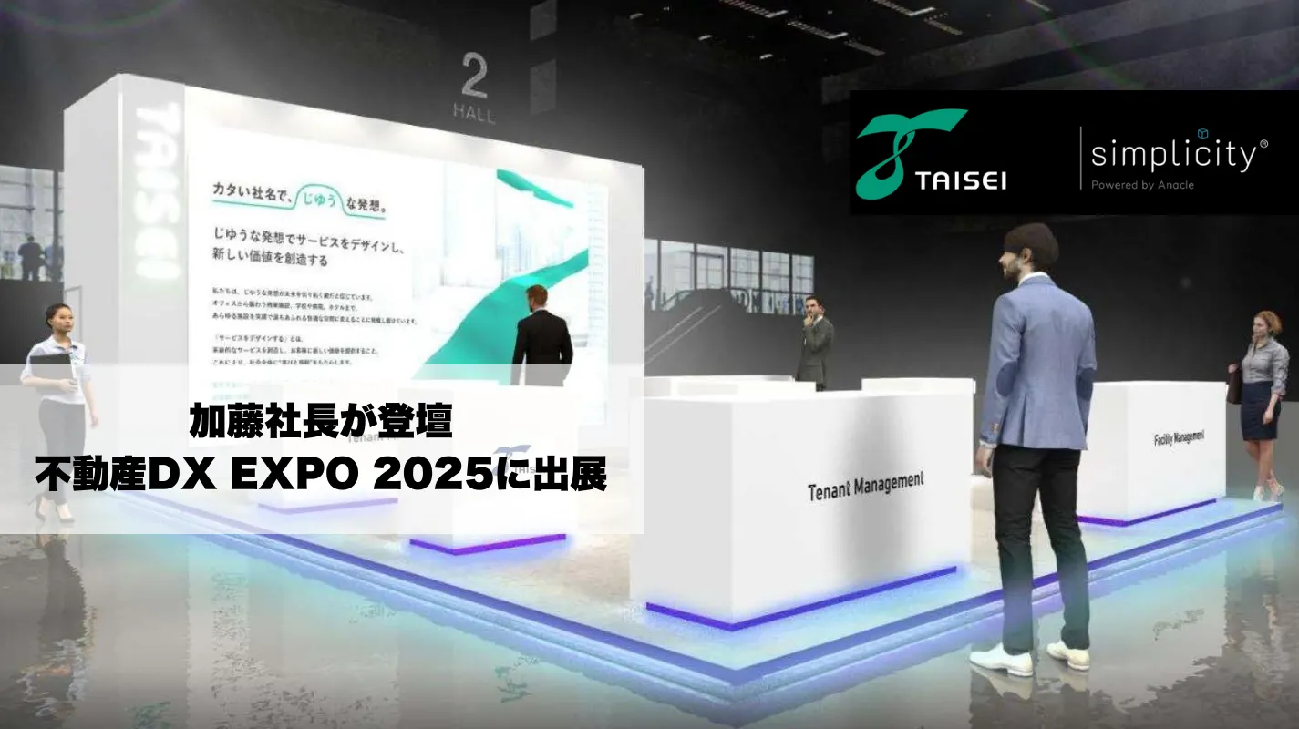 次世代ビル管理をテーマに代表加藤が講演！「不動産DX EXPO 2025」に初出展