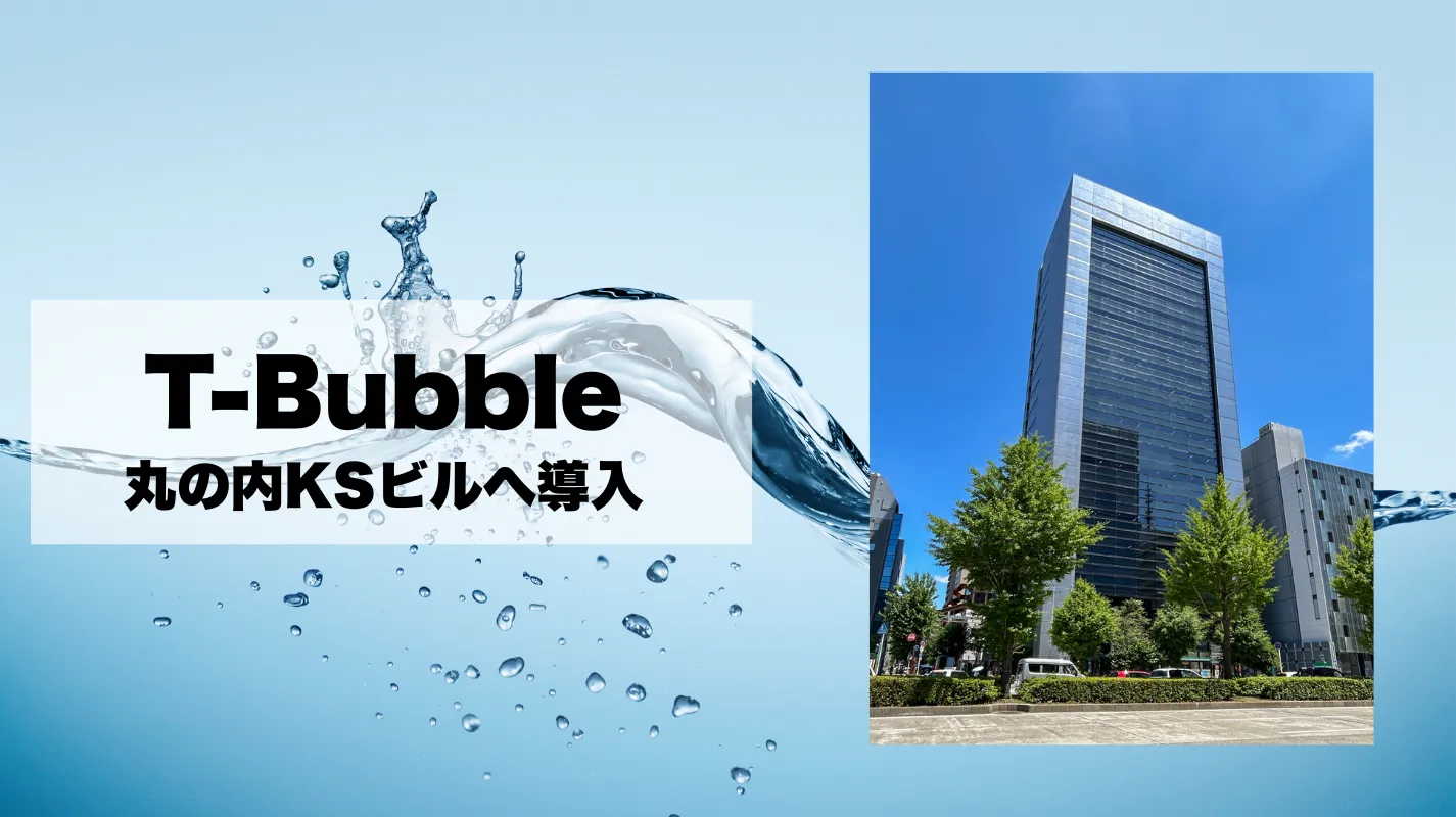 大成新商品「T-Bubble」が丸の内KSビルに導入