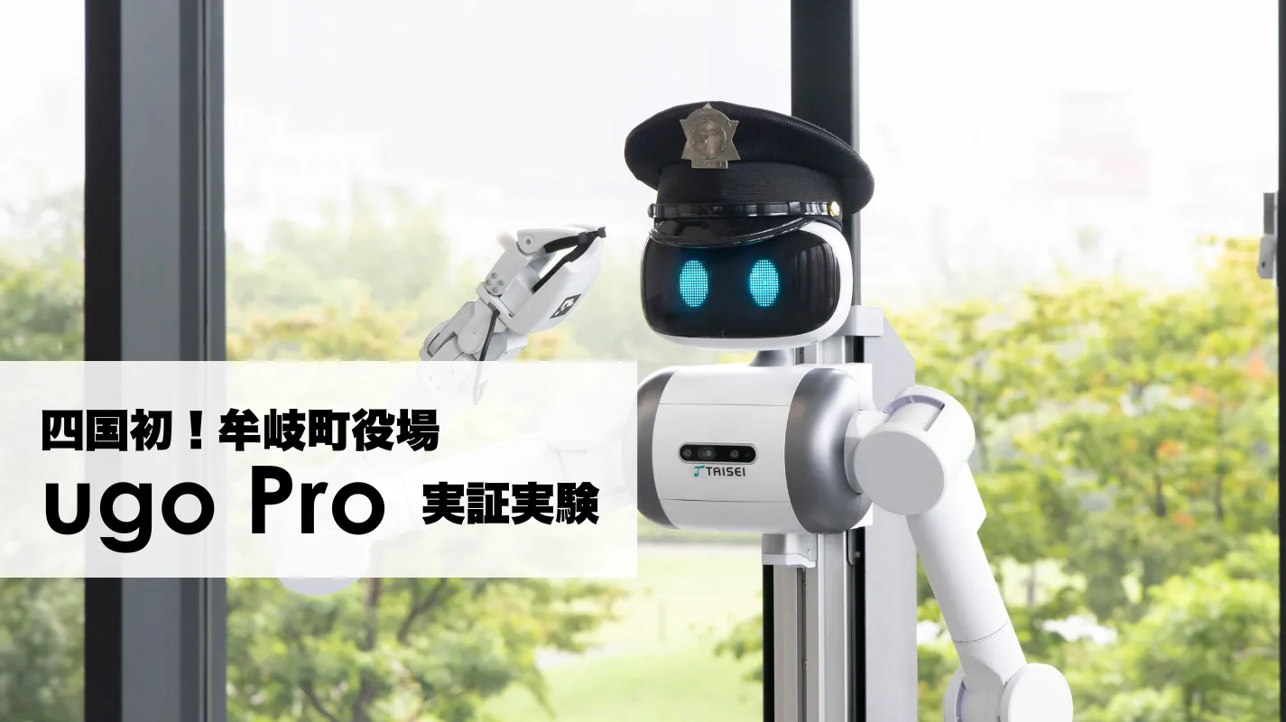 四国初！牟岐町役場にて警備ロボット「ugo Pro」を活用した自治体窓口・警備業務の実証実験に参画