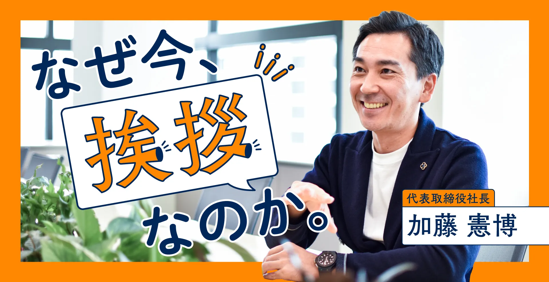 大成が全社で挑む『挨拶力』アップ。ビジネスマナーを越えて、よりよい社会づくりに貢献する