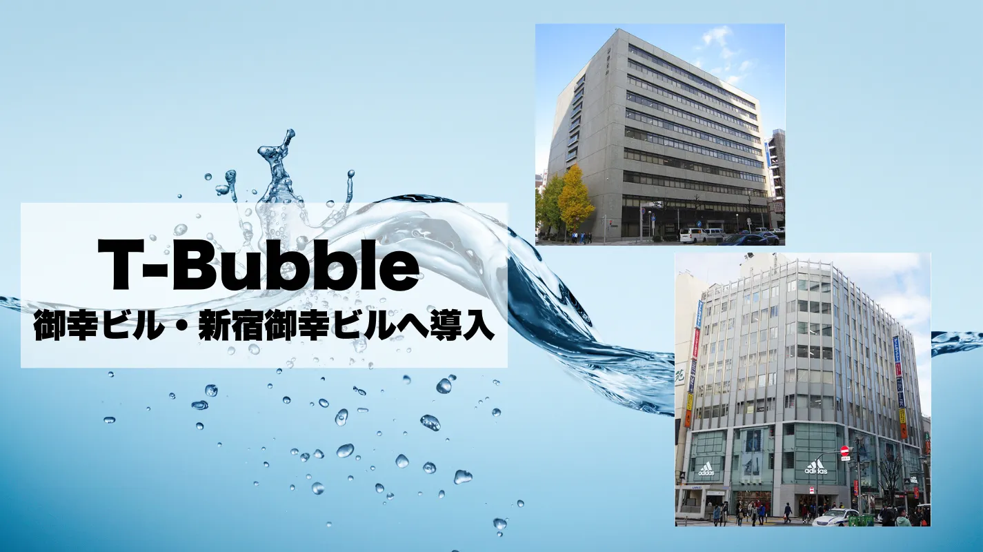 「T-Bubble」が御幸ビル(名古屋)&新宿御幸ビル(東京)に 導入