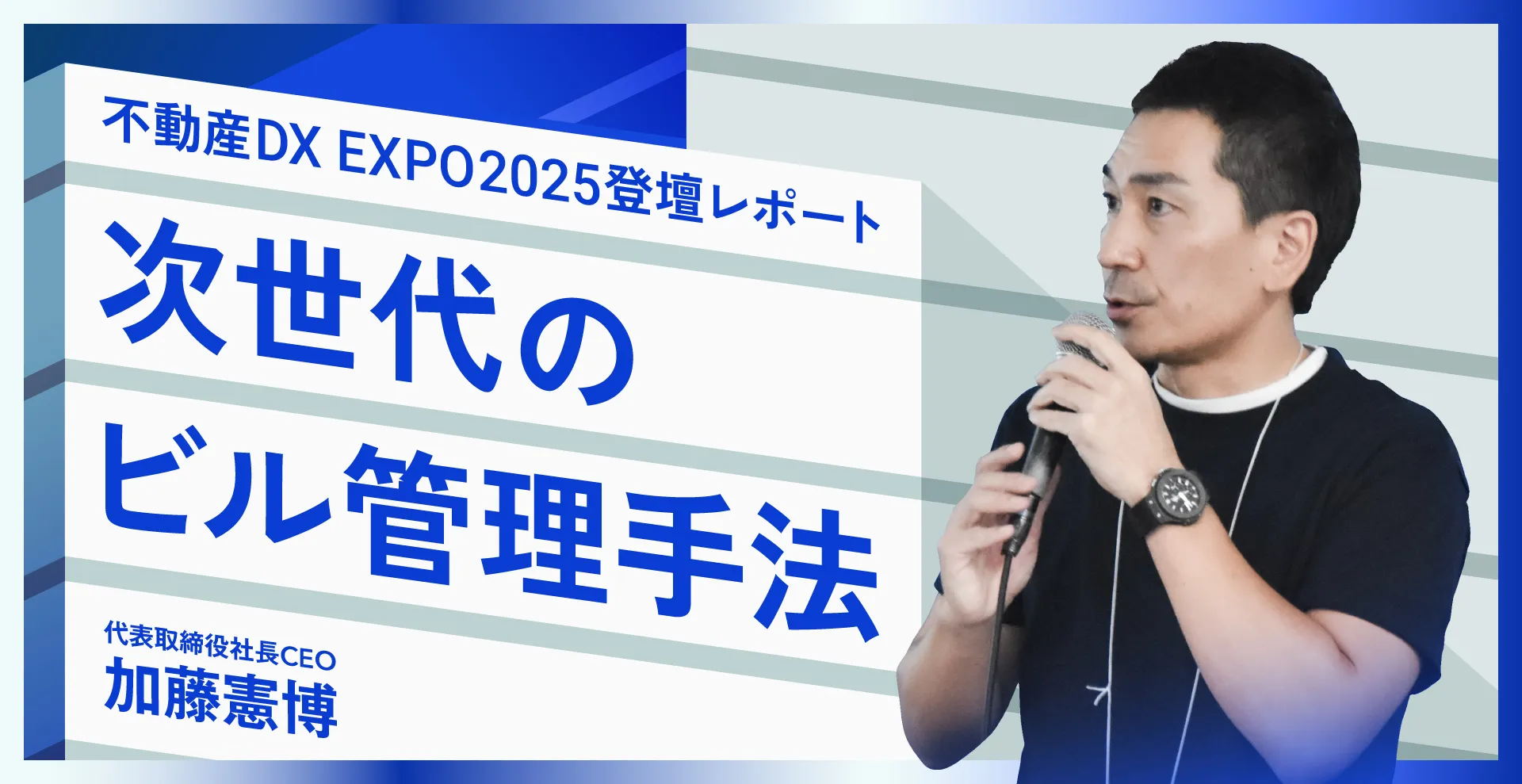 【講演レポート】デジタルツインを活用した、次世代のビル管理手法とは