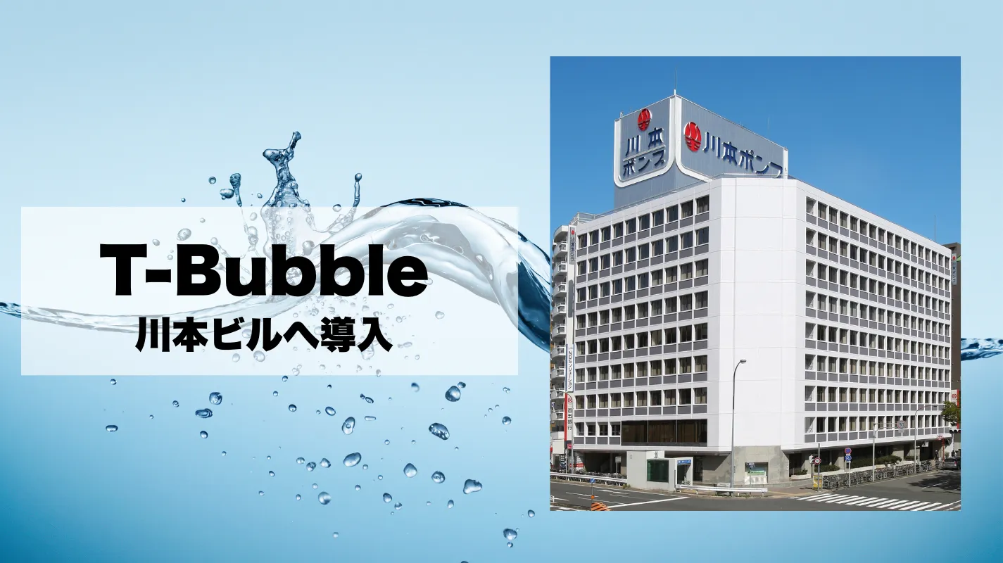 ビル全体の清掃効率を向上!川本ビルで「T-Bubble」稼働へ