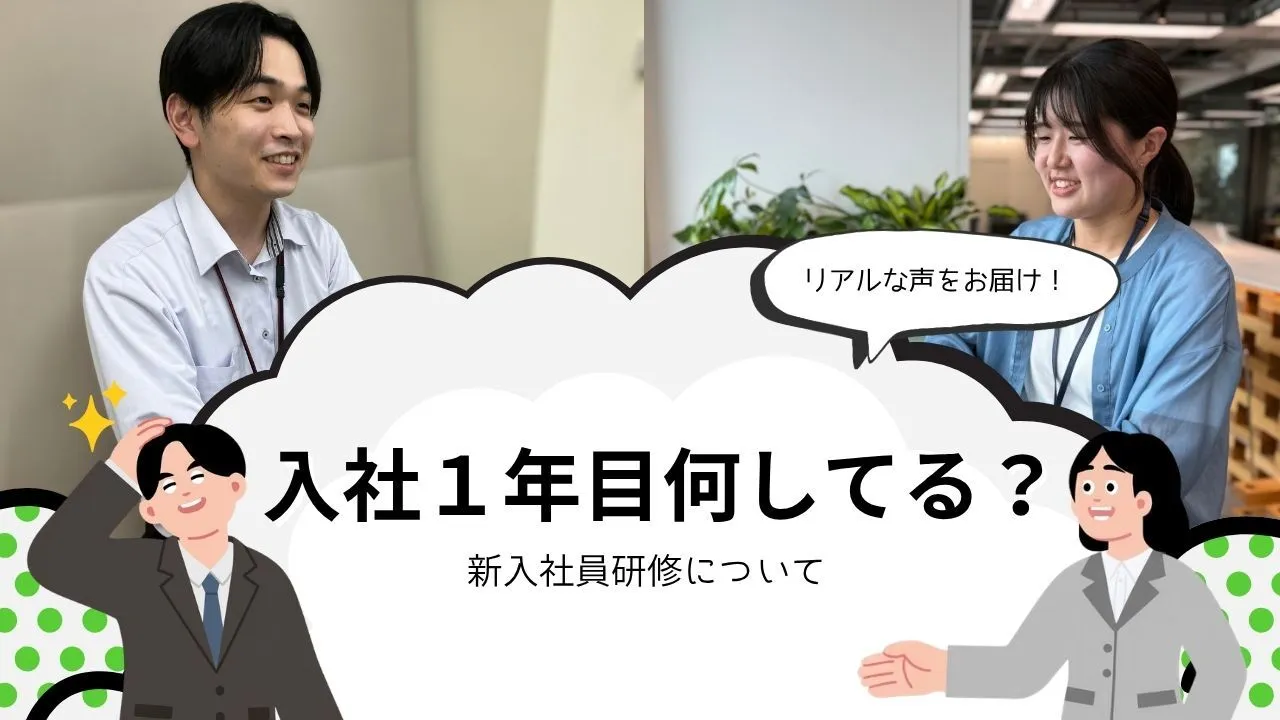 【26卒レポート】１年目研修！