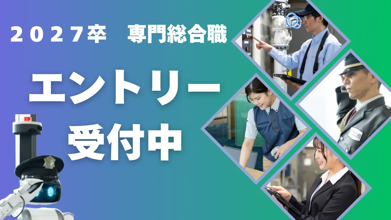【専門総合職】本エントリーを受付中！