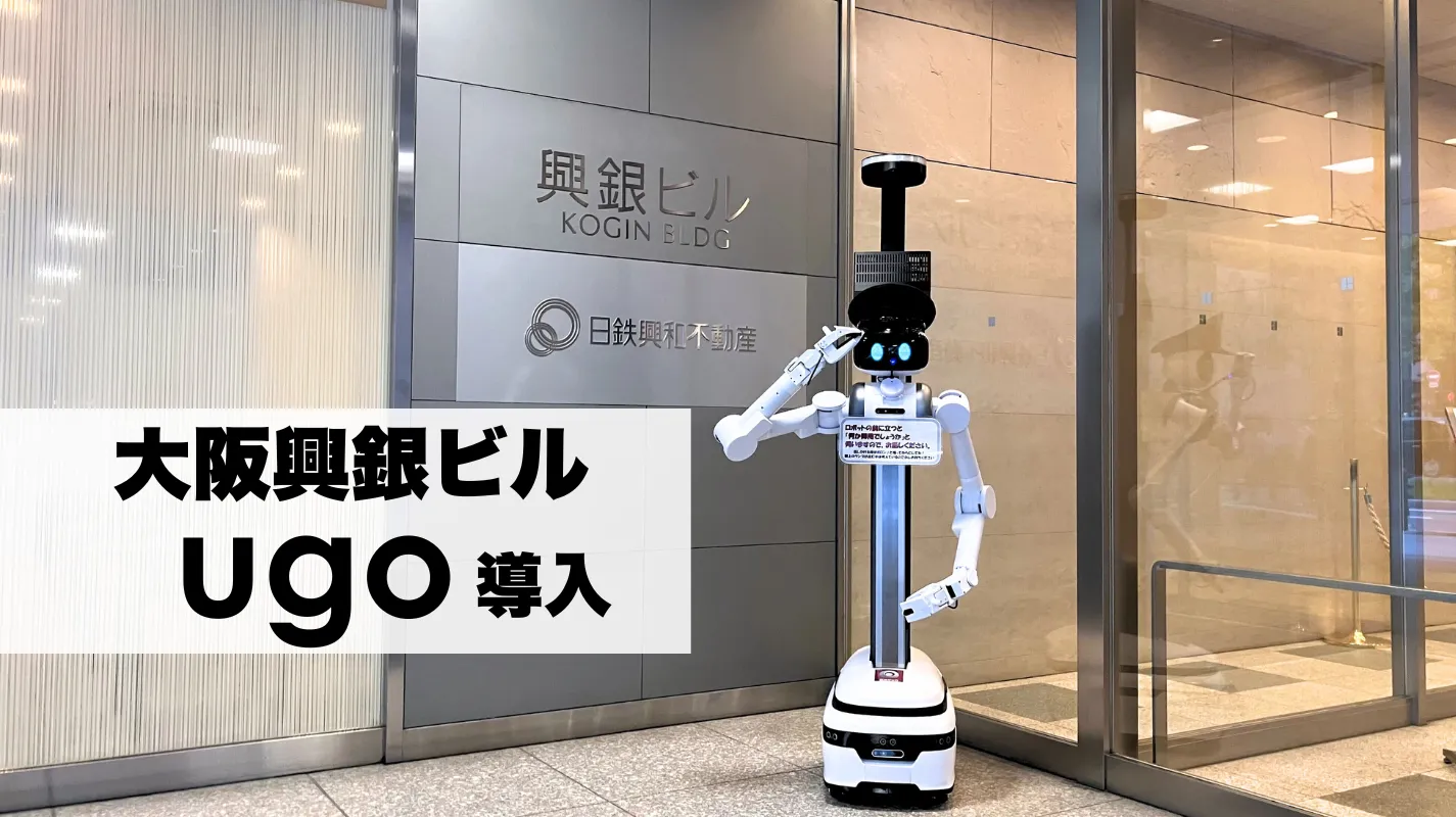 「大阪興銀ビル」にてアバター警備ロボット「ugo」導入