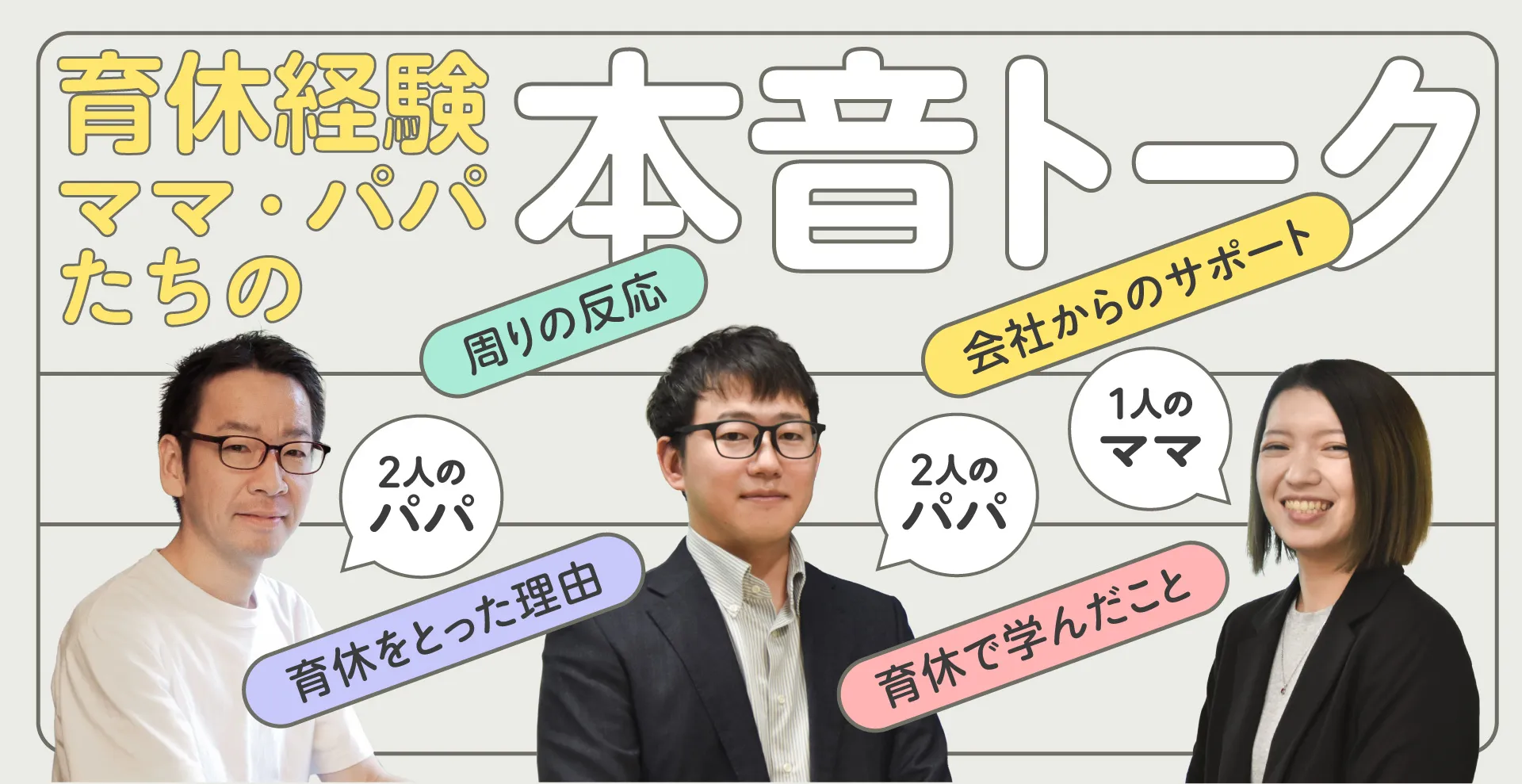 育休は制度から文化へ。大成の子育て環境を、育休経験者が本音で語る