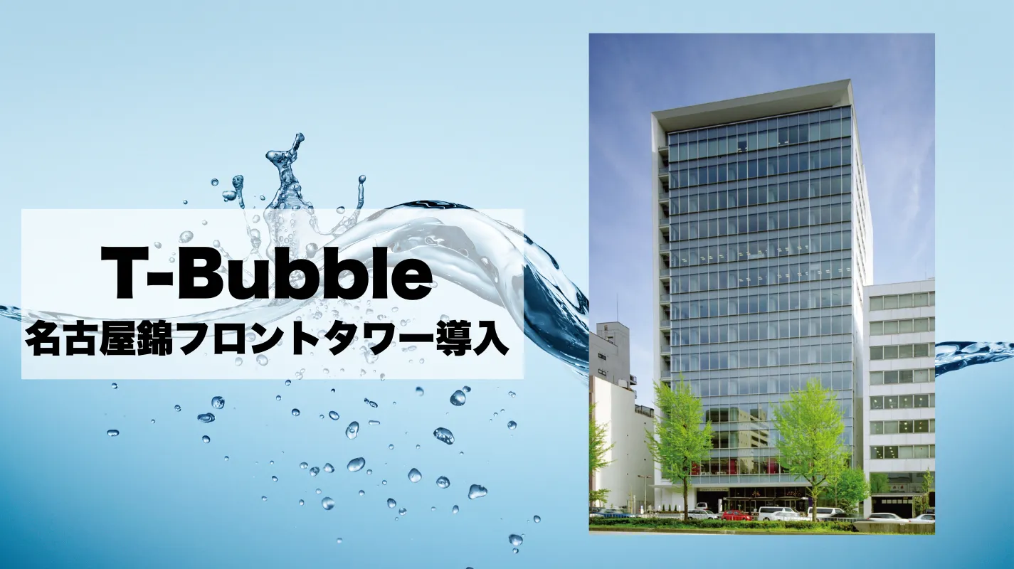 名古屋錦フロントタワーに清掃DXシステム「T-bubble」を導入