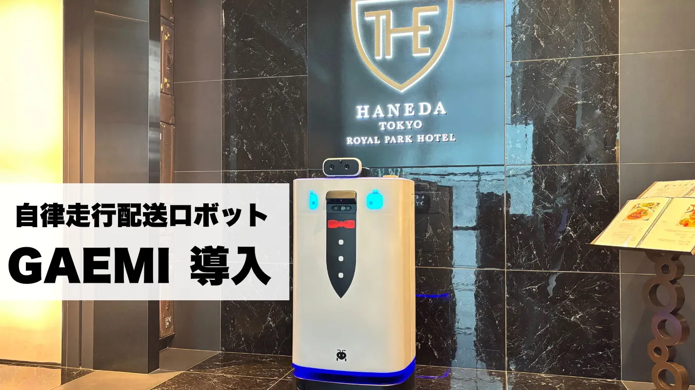 「ザ ロイヤルパークホテル 東京羽田」にて 自律走行配送ロボット「ROBOTIS GAEMI（ケミ）」の正式導入
