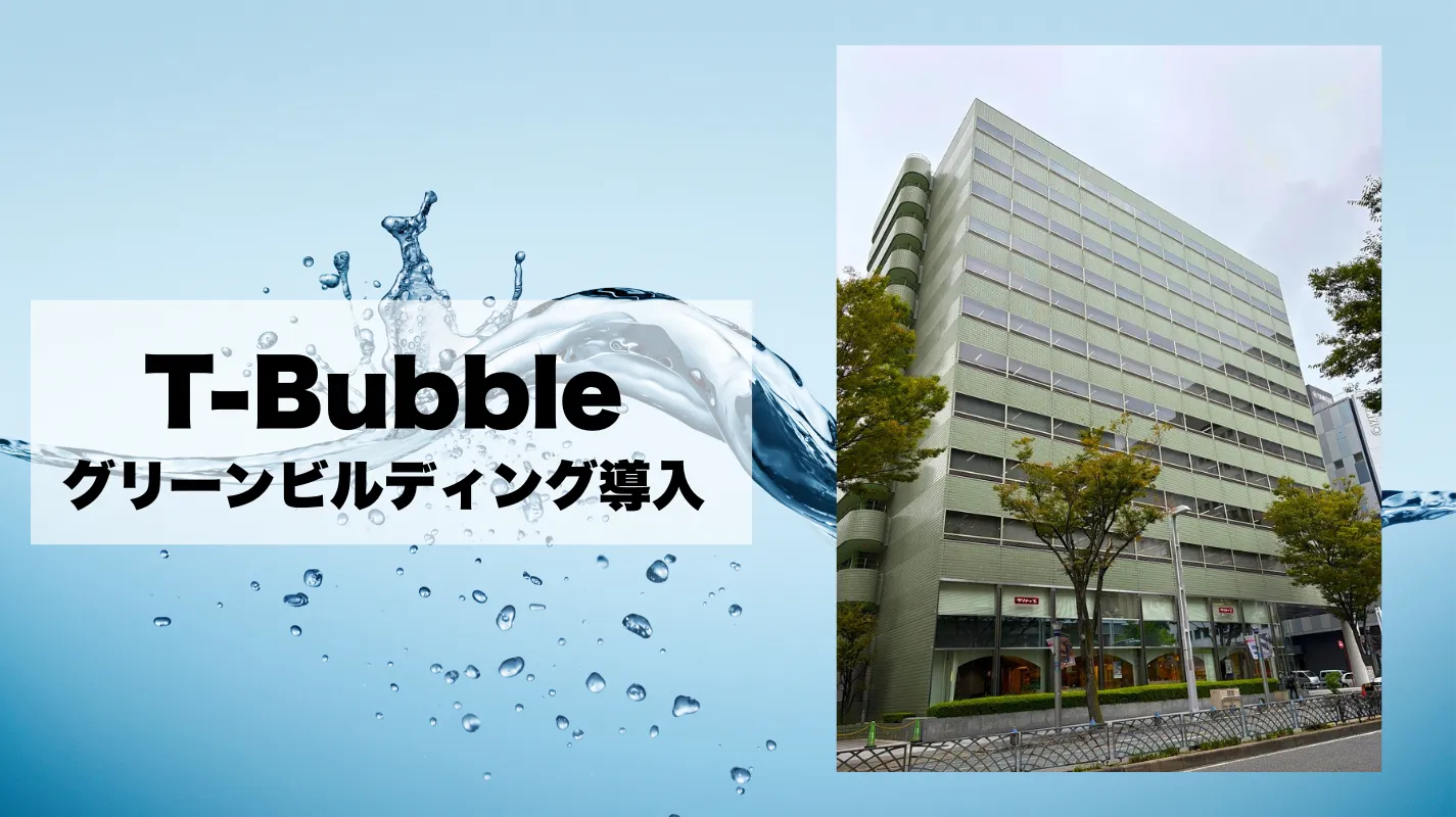 ビル全体の清掃効率を向上！グリーンビルディングで「T-Bubble」稼働へ
