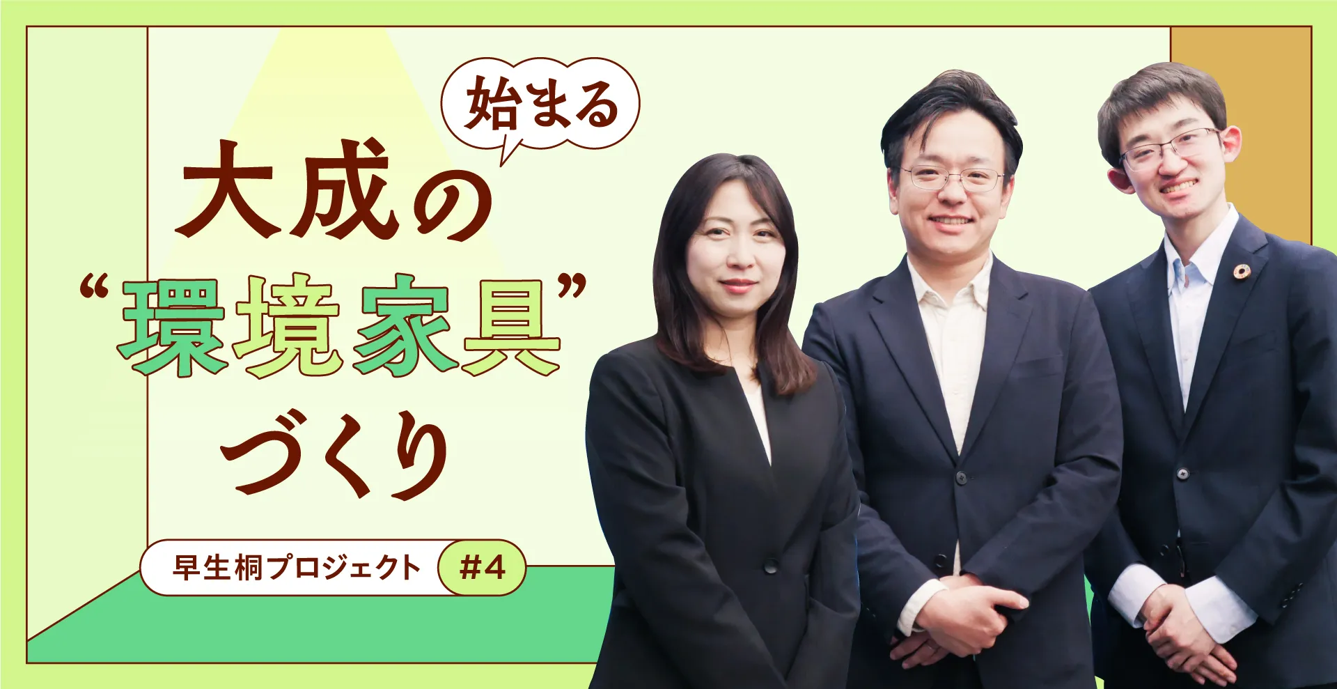 【早生桐プロジェクト#4】いよいよ始まる、環境家具づくり。4年前に植えた苗が木材に
