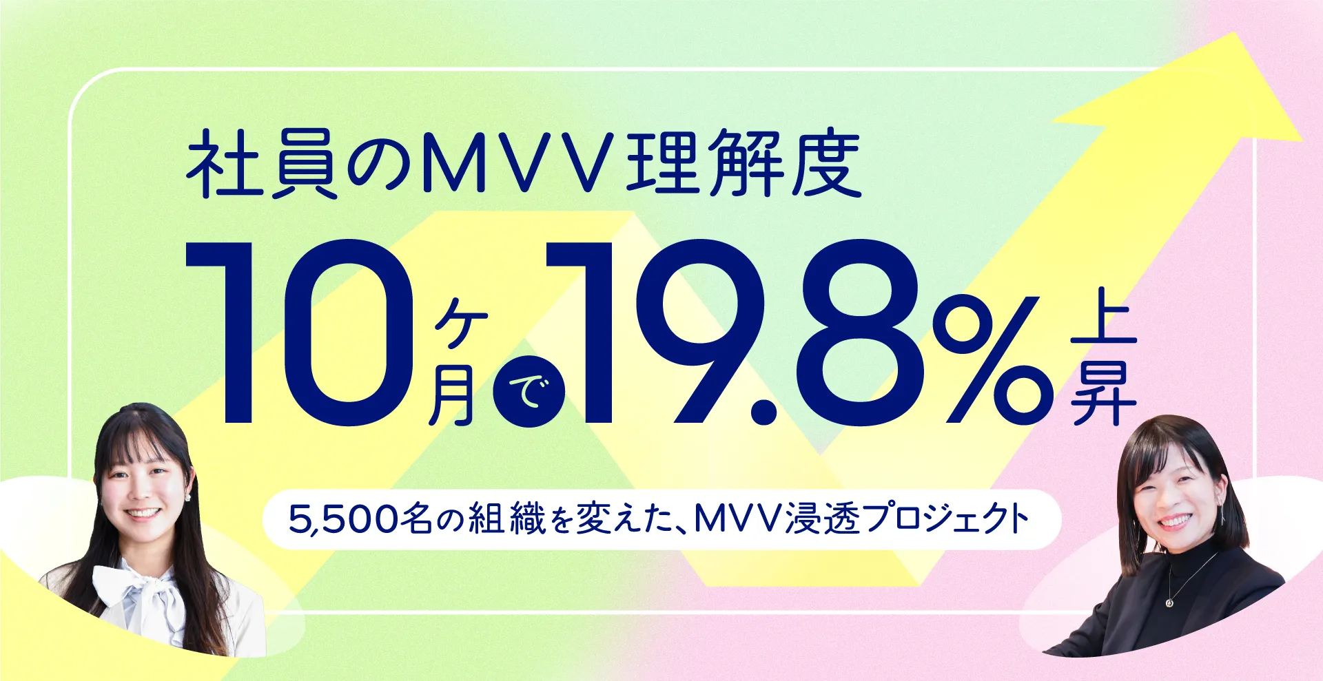 約5,500名の仲間が、もっと働きがいのある職場へ。