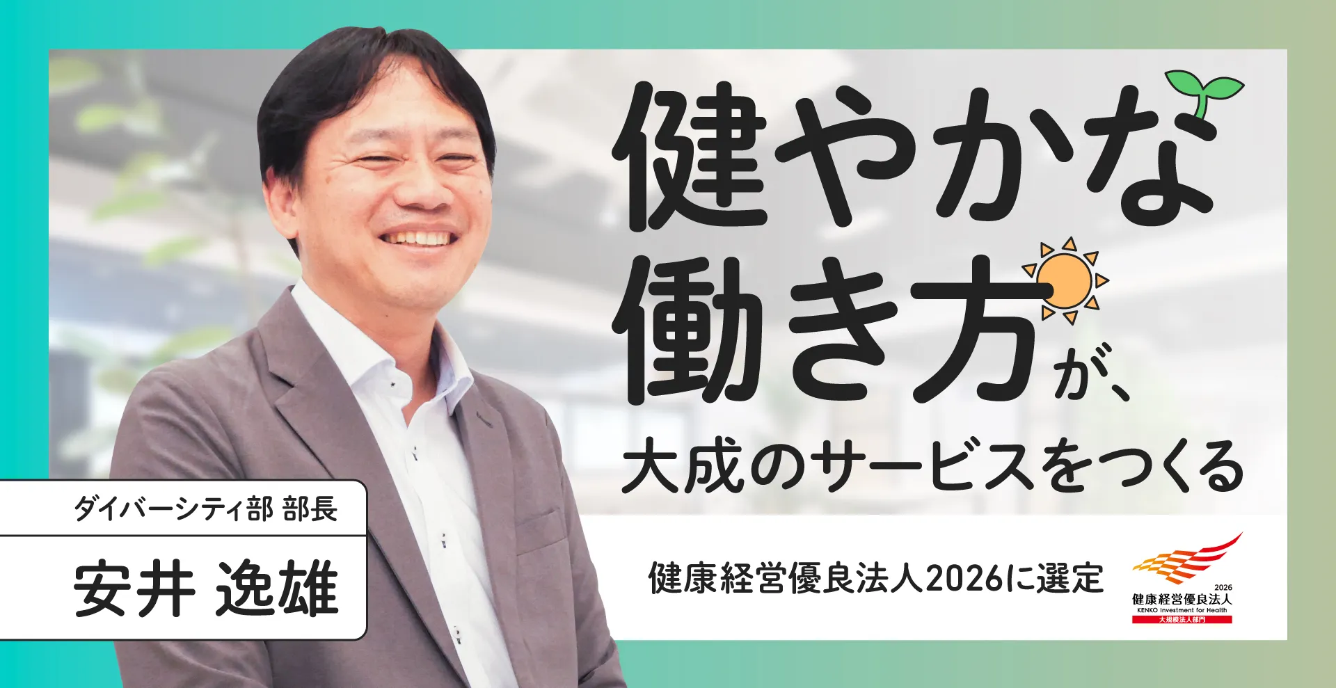 健康経営優良法人2026に選定。社員一人ひとりの「健やかな働き方」が、大成のサービスをつくる