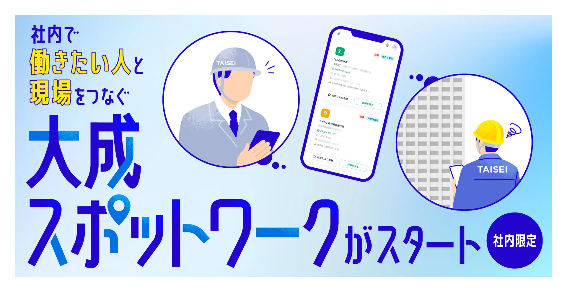「大成スポットワーク」をスタート。柔軟な働き方を支え、現場を越えたつながりを生み出す