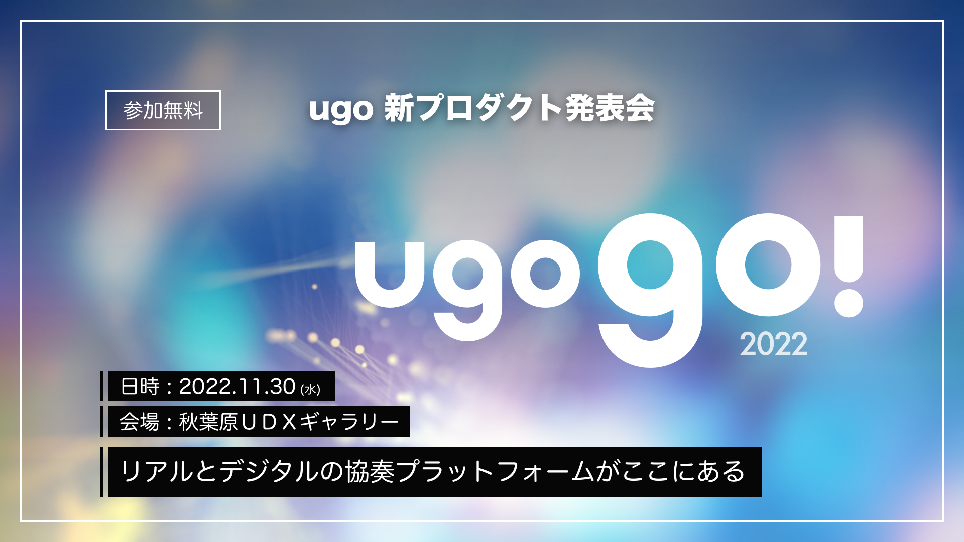【イベント出展情報】「ugo go!2022」出展のお知らせ