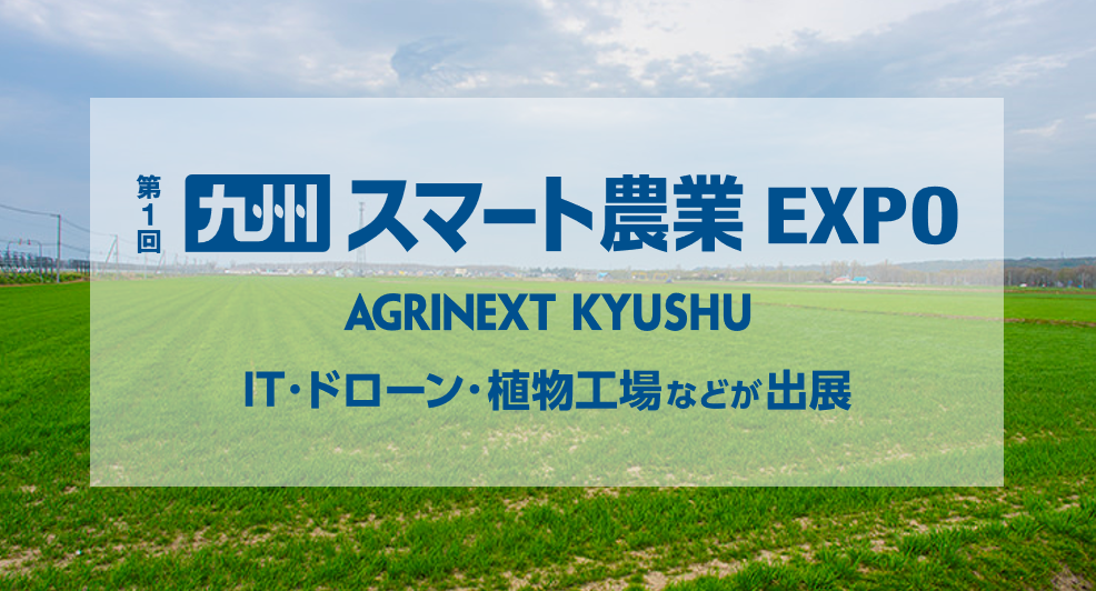 【イベント出展情報】「第1回九州農業WEEK スマート農業EXPO」に初出展！