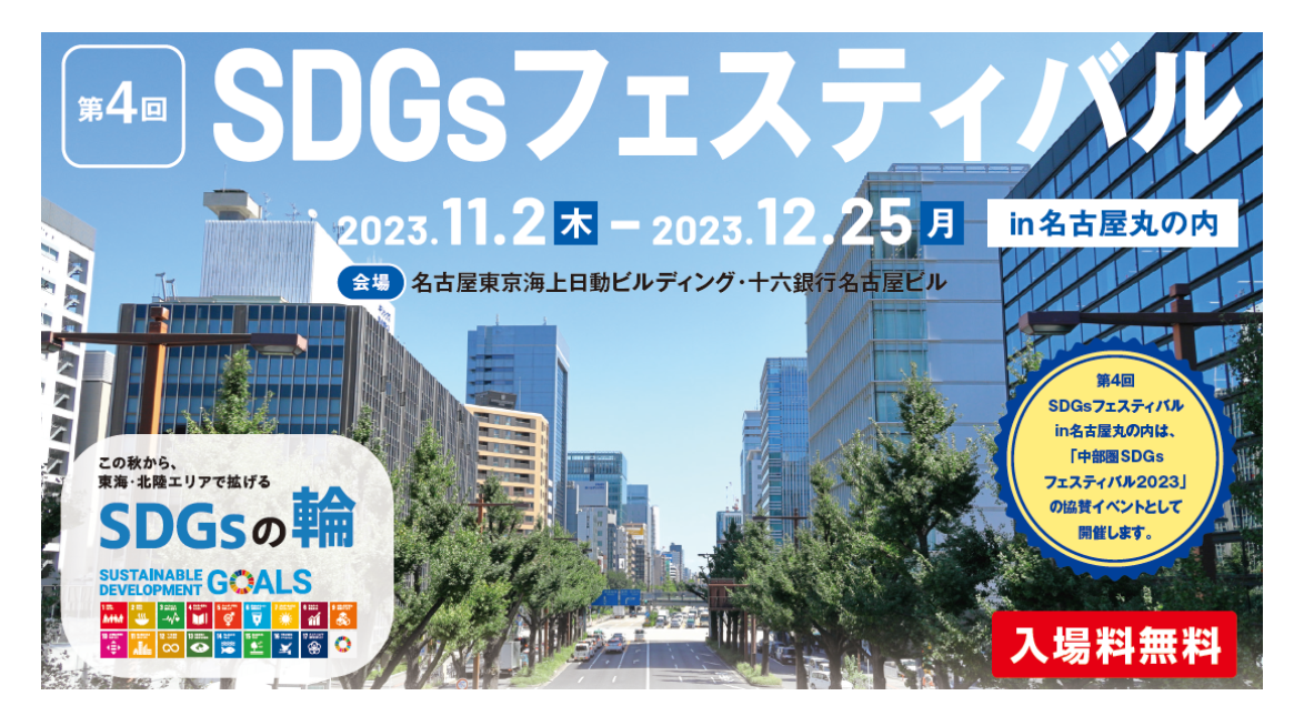 【イベント出展情報】第4回・SDGsフェスティバルin名古屋に出展いたします。