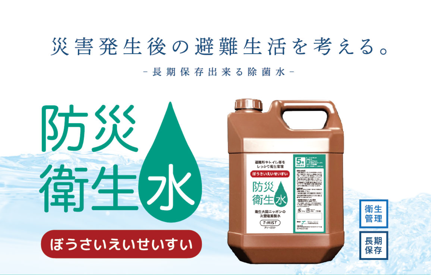 茨城県つくば市の核シェルターモデルルームにおいて 防災衛生水「T-MIST」が採用